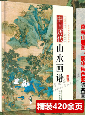 中国历代山水画经典名家作品