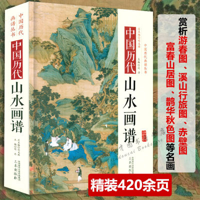 中国历代山水画经典名家作品