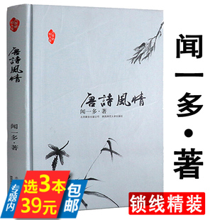 闻一多作品唐诗风情精装 版 库存尾品3本39 大家写给大家唐诗杂论诗与批评闻一多诗经讲义诗选散文集伏羲考古典新义图书书籍