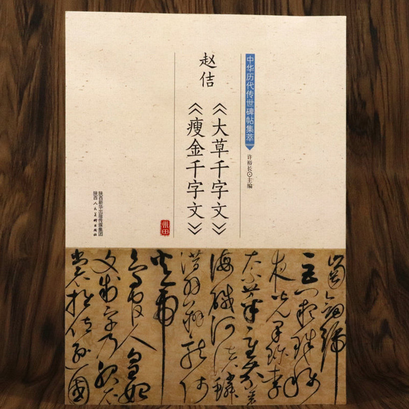 宋徽宗瘦金赵佶大草千字文瘦金千字文碑帖集萃赵佶瘦金体千字文真书千字文书法技法书法字典字帖临摹指要_虎窝淘