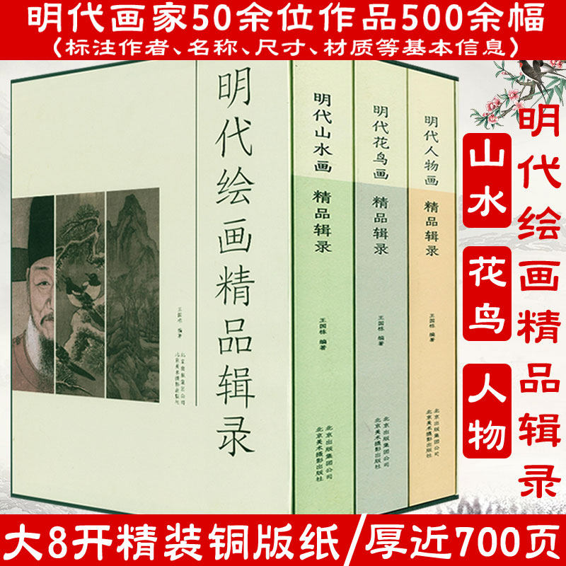 明代花鸟画精品辑录精装辑录了唐寅文徵明沈周徐渭陈淳夏昶陈洪绶仇英等明四家画集佳作及明清画理画论画以人传明代绘画十二讲书籍