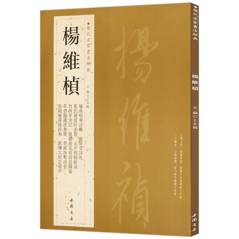 【正版】杨维桢历代名家书法经典王冬梅繁体旁注行草章法媲美赵孟頫书春联行书毛笔书法精选字帖书法集册书籍