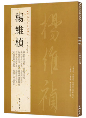 【正版】杨维桢历代名家书法经典王冬梅繁体旁注行草章法媲美赵孟頫书春联行书毛笔书法精选字帖书法集册书籍