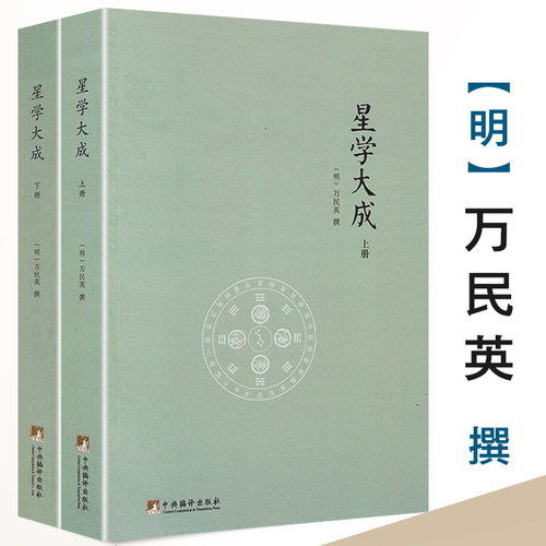 星学大成文渊阁四库全书上下册万民英著果老星宗述卜筮星相学图解三命通会增补星平会海紫薇斗数开元占经黄道星辰十二宫真经步天经