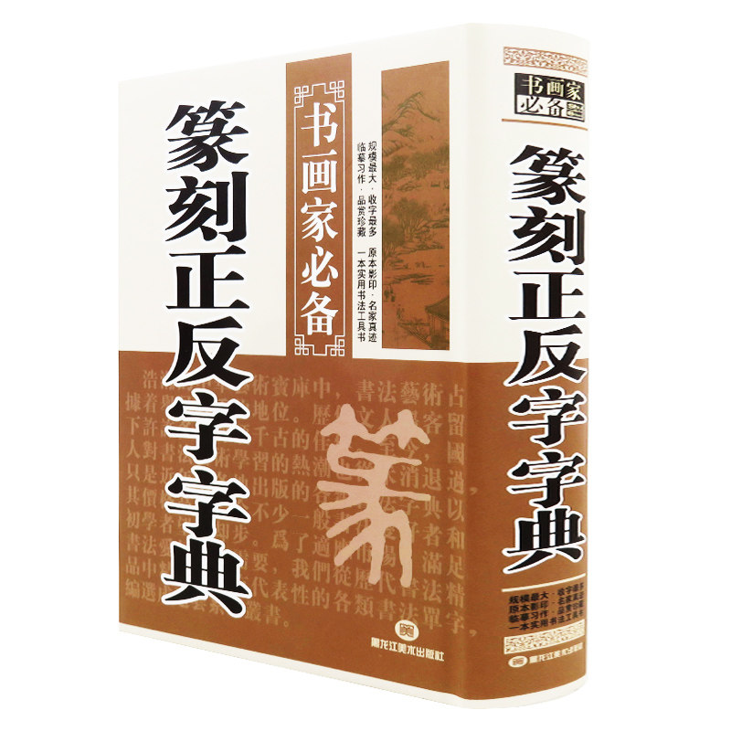 篆刻正反字字典--书画家系列(精)书画家备篆刻书法常用字字典字海工具