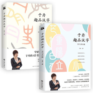 【库存尾品】于丹教你学汉字(共两册)讲述四千年中国中国人和他们汉语汉字王国的世界故事字字有来头书籍