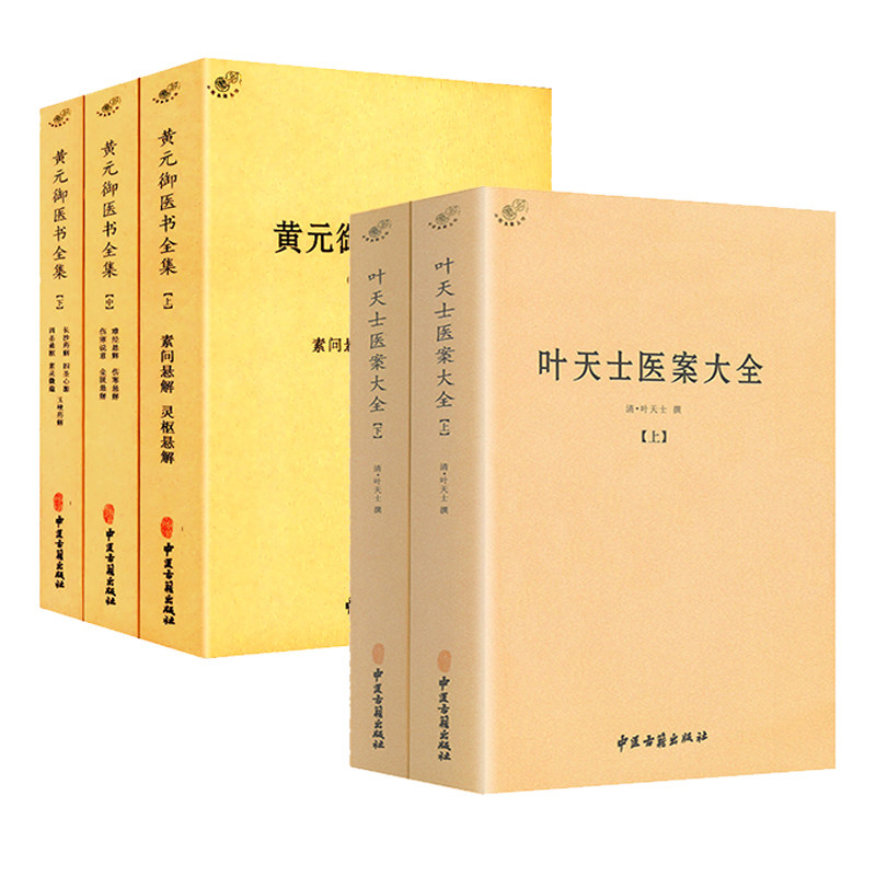 【5册】叶天士医案大全+黄元御医书全集 书籍 - 实物图