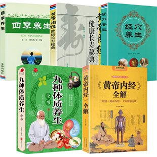 经穴养生 全解 5册 养生 黄帝内经 四季 黄帝内经健康长寿秘典 书籍 九种体质养生全书