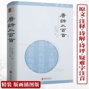 唐诗三百首 原文注释疑难字注音诗解诗评诗人逸事古诗词书籍 插图版 精装