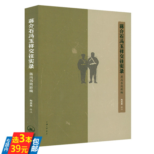 蒋介石冯玉祥交往实录：蒋冯书简新编  书籍