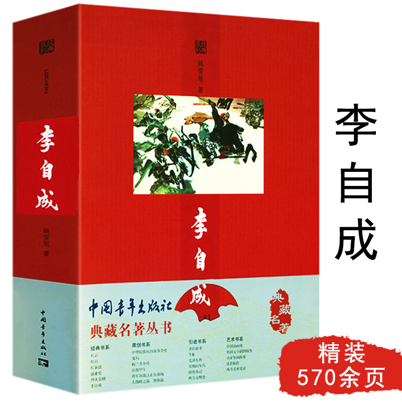 李自成 典藏名著丛书 茅盾文学奖作品解读明末农民起义领袖大明战神谱闯王李自成入京之谜历史通俗读物书籍