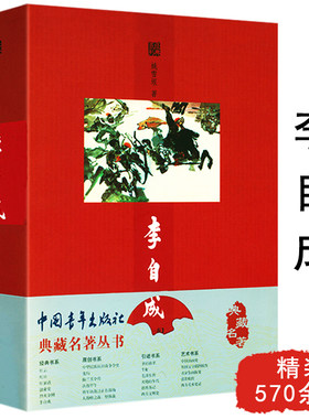李自成 典藏名著丛书  茅盾文学奖作品解读明末农民起义领袖大明战神谱闯王李自成入京之谜历史通俗读物书籍