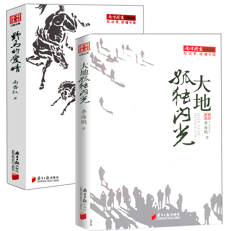 【2册】南方周末记者文集：大地孤独闪光+野马的爱情 书籍 书籍/杂志/报纸 传媒出版 原图主图