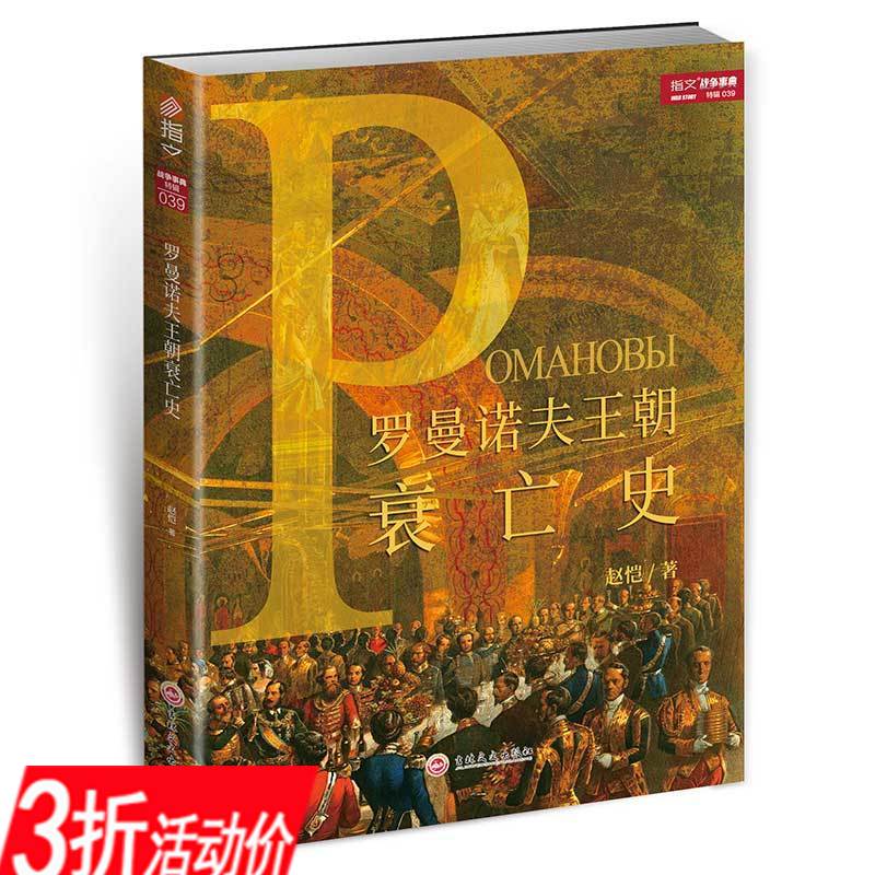 罗曼诺夫王朝衰亡史俄国沙皇时代圣彼得堡皇朝衰亡三百年致命欲望俄罗斯王朝的大地帝国金雀花空王冠玫瑰战争与都铎王朝的崛起物语