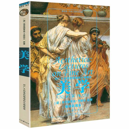 【微瑕】黑格尔作品：美学 美学原理美学散步西方美学史中外美术史油画探索人类艺术行为书籍