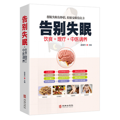 【3折】告别失眠 调养睡眠质量安神迅速入眠妙招中医调理睡方失眠疗愈安眠保健远离睡不着觉饮食调养食疗药膳大全书籍