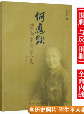 何应钦漩涡中的历史 修订版再现黄埔军校将领何应钦的风云人生全传与白崇禧张治中龙云传等国民党内大员回忆录书籍