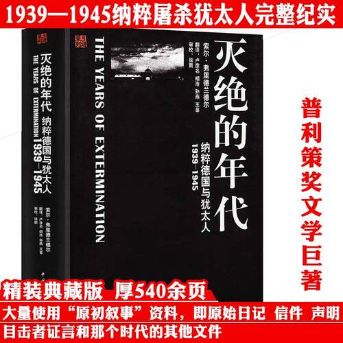 灭绝的年代：德国与犹太人1939-1945 典藏名著丛书 纳粹德国种族灭绝屠杀犹太人二战后欧洲文明的重建来自纳粹地域的报告书籍 - 封面