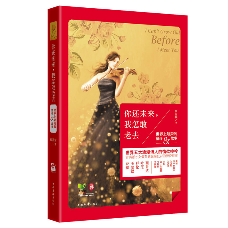 【库存尾品选5本减11.5包邮】你还未来.我怎敢老去：世界上美的情诗故事