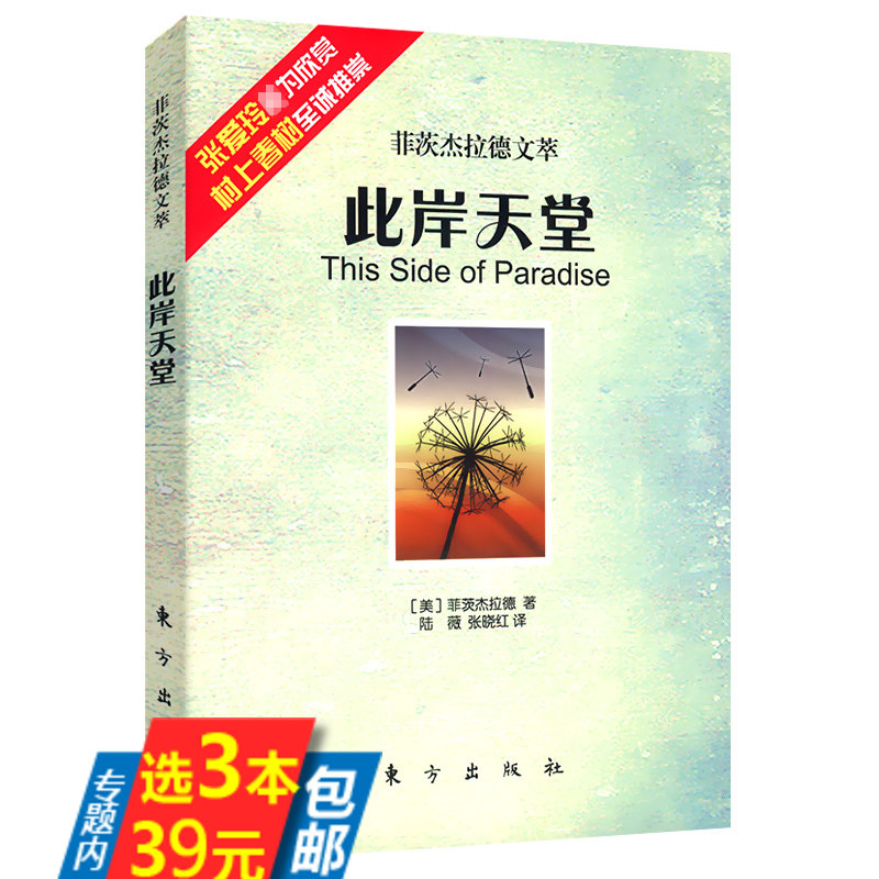 【库存尾品选3本39】菲茨杰拉德文萃：此岸天堂/菲茨杰拉德成名青春成长小说夜色温柔返老还童图片