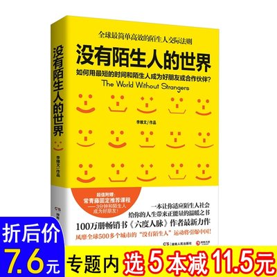 库存尾品选5本减11.5没有陌生人的世界李维文讲述别人不说你一定要懂的练达人情世故教你如何成为社交高手好关系是麻烦出来的