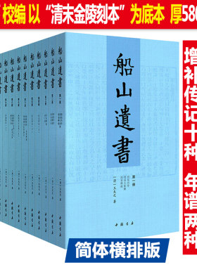 曾国藩编校：船山遗书（全15册）王夫之著（以清末金陵刻本为底本）左宗棠章太炎钱穆等推崇备至读通鉴论国学经典船山全书