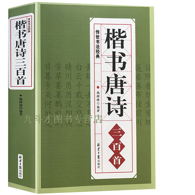 楷书唐诗三百首/中国书法汉简颜真卿颜体张旭古诗四帖欧阳询欧体赵孟頫楷体小楷行书集字临摹毛笔书法字帖欣赏书籍 书籍/杂志/报纸 书法/篆刻/字帖书籍 原图主图