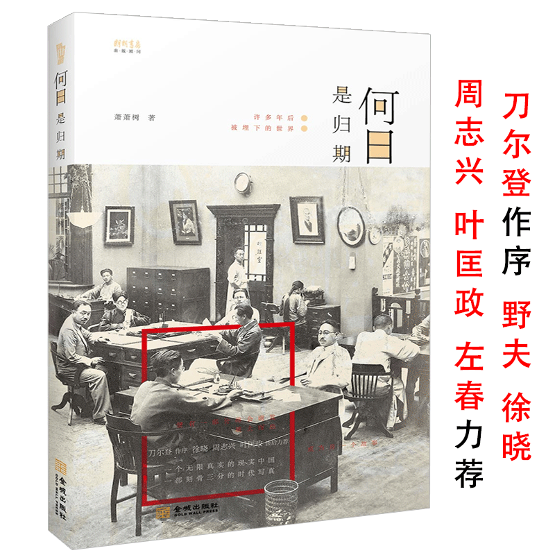 【库存尾品包邮】何日是归期 从小人物角度看1980年代中国社会的爱情生活现状刀尔登作序野夫推荐书籍