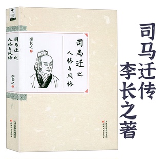 司马迁之人格与风格 李长之著司马迁研究司马迁传书籍