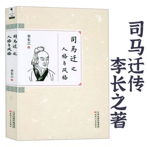 司马迁之人格与风格 李长之著司马迁研究司马迁传书籍