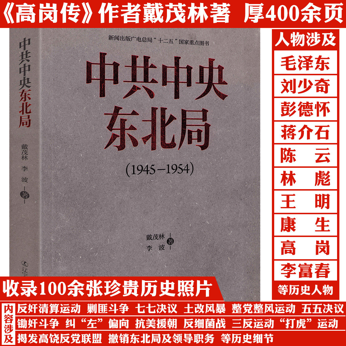 中共中央东北局（1945-1954） 高岗传王明传作者戴茂林 著叙述了东北局建立发展乃至全国的解放发挥的巨大作用过程书籍