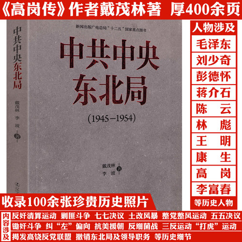 中共中央东北局（1945-1954） 高岗传王明传作者戴茂林 著叙述了东北局建立发展乃至全国的解放发挥的巨大作用过程书籍