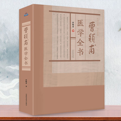 曹颖甫医学全书曹颖甫医学全书理论透彻周祥而又实用发掘整理中医学的宝贵资料临床实践常借临床验案阐发病症变化机理中医养生书籍