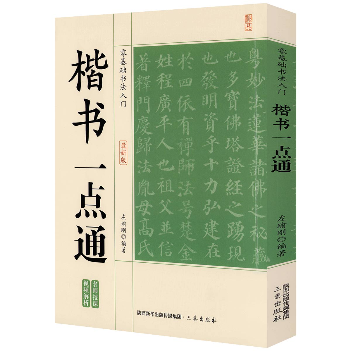 楷书一点通 零基础书法入门 楷书毛笔书法碑帖技法入门基础教程成人初学者练字帖颜真卿欧阳询楷体书法习字帖大全集书籍