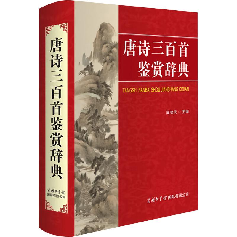 【精装】唐诗三百首鉴赏辞典 商务印书馆古诗词鉴赏赏析古典诗词唐诗宋词三百首全集书籍