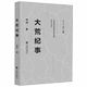 七年风云录年代书籍 纪实小说中国历史摇晃变迁中知青岁月 大荒纪事张鸣著知青 上山下乡运动在北大荒农场生活
