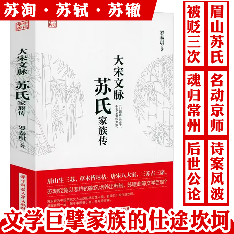 大宋文脉：苏氏家族传 苏洵传苏轼苏东坡传苏辙传生平事迹书籍