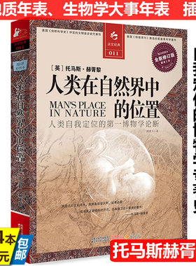 【4本39】人类在自然界中的位置 托马斯赫胥黎著/人类自我定位的博物学论断裸猿三部曲亲密行为裸猿人类动物园书籍