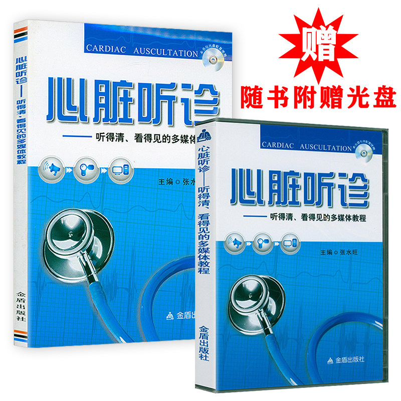 心脏听诊:听得清,看得见的多媒体教程