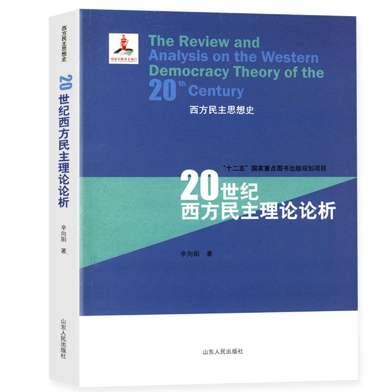 库存尾品20世纪西方民主理论论析西方民主思想史/对民主理论阴暗面的民主新论崩溃的政治学逻辑四讲专制与社会起源政治秩序与衰败