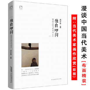 【库存尾品】漫谈中国当代美术 独自叩问中国近代美术国画油画画家漫谈山静居画论潘天寿吴茀之诸乐三课徒画稿笔记书籍