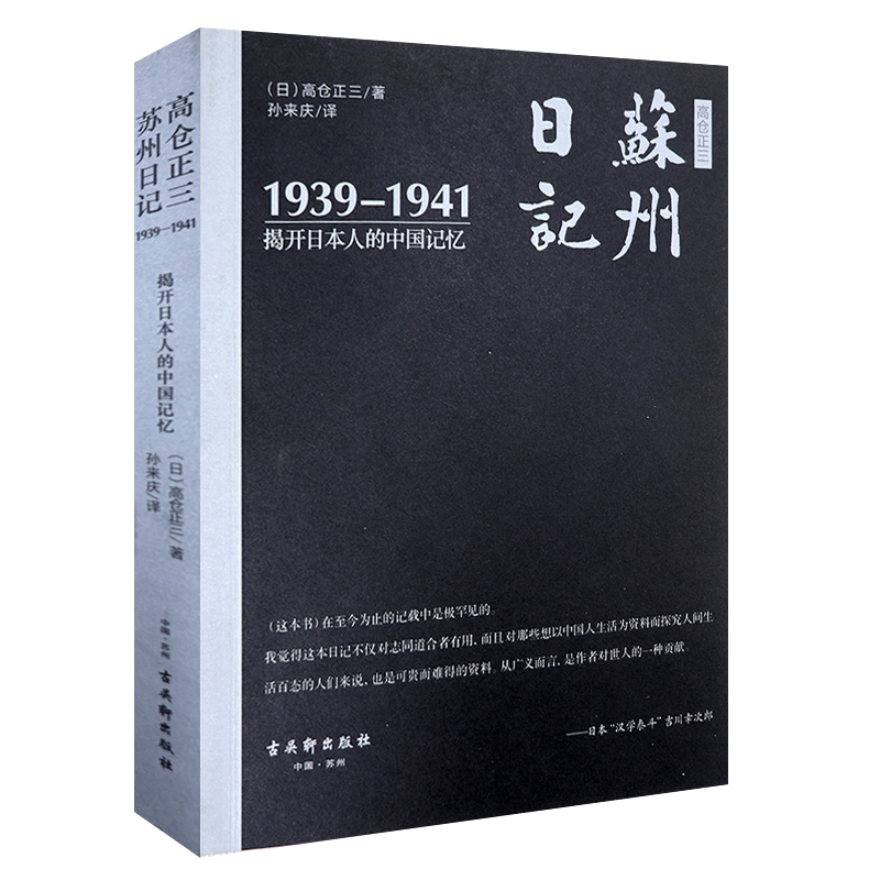 苏州日记:1939-1941揭开日本人的中国记忆 书籍