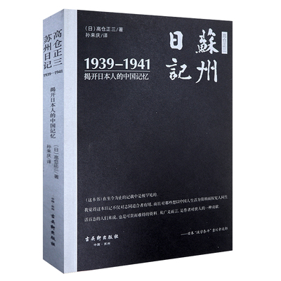 苏州日记：1939-1941揭开日本人的中国记忆 书籍