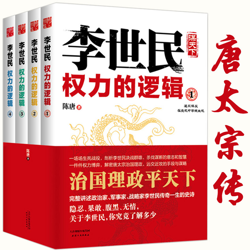 李世民权力的逻辑(全四册)讲述唐太宗李世民传全传政变24小时从玄武门到天下长安反映血腥的盛唐史大唐兴亡三百年书籍图片