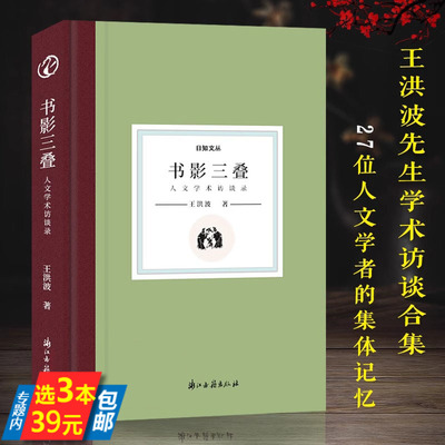 精装 书影三叠 日知文丛《中华读书报》总编王洪波先生学术访谈合集28篇文章访谈27位人文学者20多年来人文学术发展集体记忆书籍