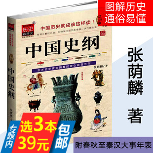 库存尾品3本39中国史纲/历史就应该这样读中国近代史二十世纪中国史纲大纲通史古代史十六讲历史中华野史用年表读懂中国史书