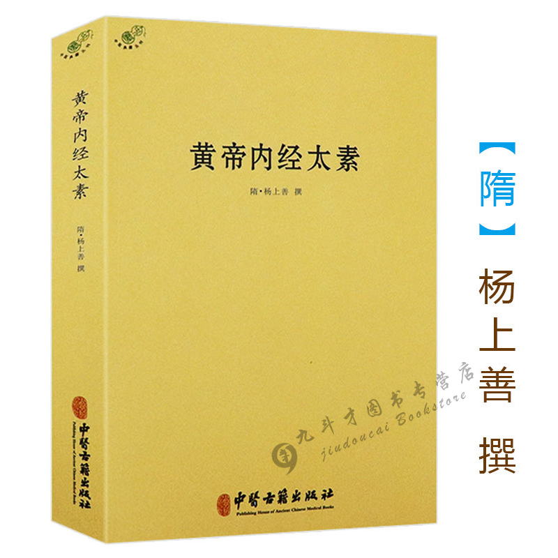 黄帝内经太素/杨上善中医十大经典素问灵枢藏象学太素脉古书二种堪比王洪图内经讲稿脉经难经濒湖脉学脉诀汇辨校释书籍