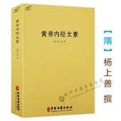 黄帝内经太素 素问灵枢藏象学太素脉古书二种堪比王洪图内经讲稿脉经难经濒湖脉学脉诀汇辨校释书籍 杨上善中医十大经典