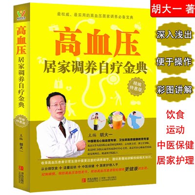 高血压居家调养自疗金典心血管病专家胡大一让三高降下来看这本书能让你稳定调养降低的100条规则自我管理一本通书籍