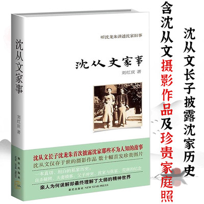 沈从文家听沈龙朱讲述沈家旧事